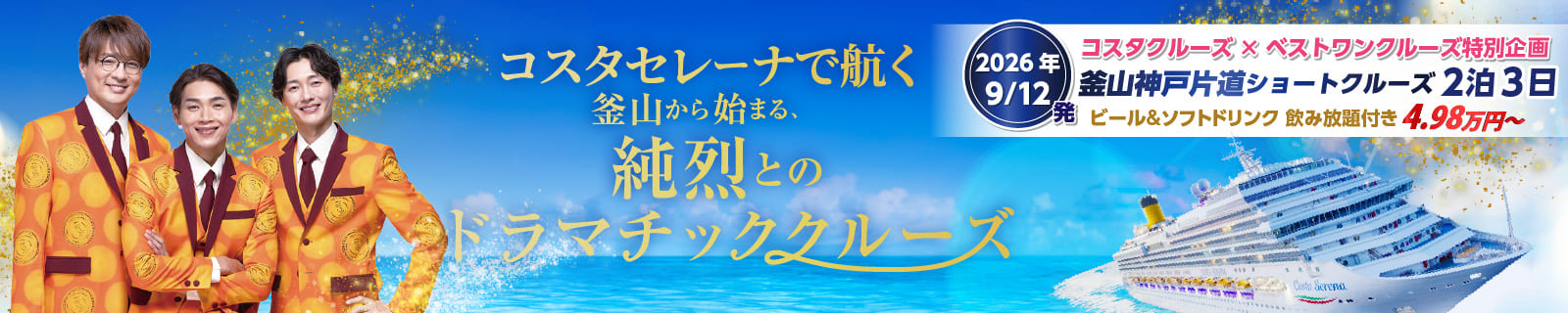 コスタクルーズ×ベストワンクルーズ特別企画　純烈といく　釜山神戸片道ショートクルーズ2泊3日