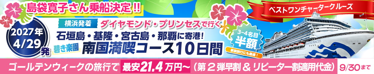2027年ゴールデンウィーククルーズ　ダイヤモンドプリンセスチャーター横浜発着沖縄・台湾クルーズ