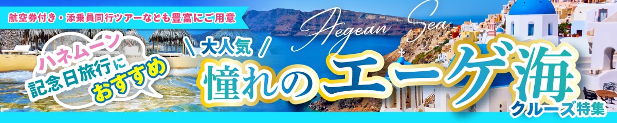 ハネムーン・記念日旅行にもおすすめ!大人気エーゲ海クルーズ特集2025・2026年