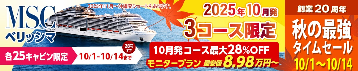 MSCベリッシマ日本発着 2025・2026年 沖縄・台湾・韓国クルーズ旅行特集
