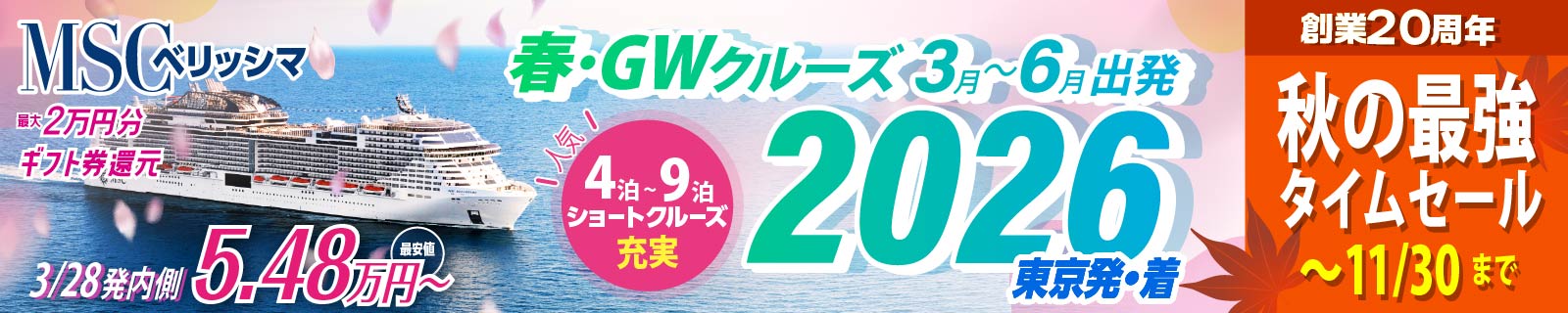 MSCベリッシマ日本発着 2025・2026年 沖縄・台湾・韓国クルーズ旅行特集