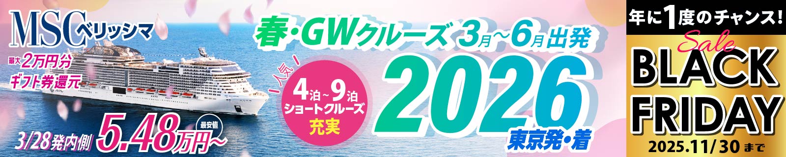 MSCベリッシマ日本発着 2025・2026年 沖縄・台湾・韓国クルーズ旅行特集
