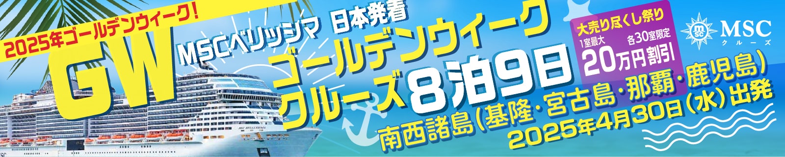 MSCベリッシマ日本発着2026年・2027年沖縄ショートクルーズ特集