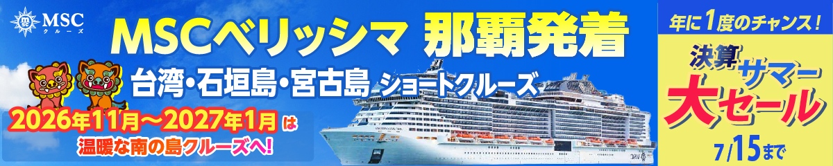 MSCベリッシマ日本発着2026年・2027年沖縄ショートクルーズ特集