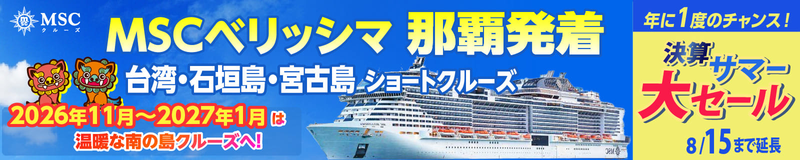 MSCベリッシマ日本発着2026年・2027年沖縄ショートクルーズ特集