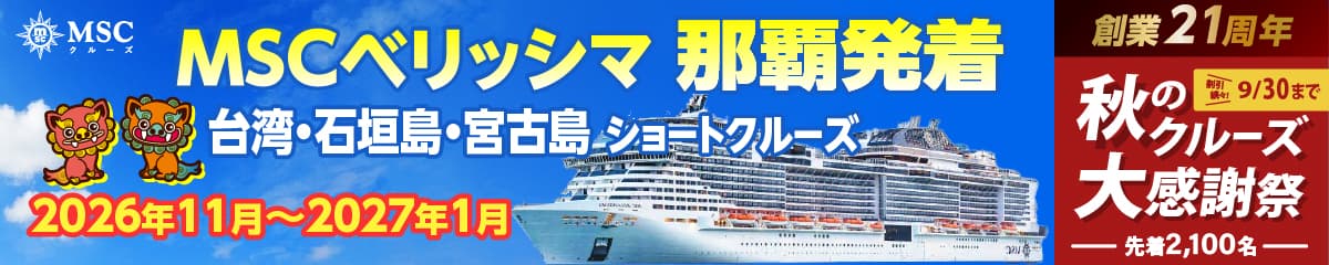 MSCベリッシマ日本発着2026年・2027年沖縄ショートクルーズ特集