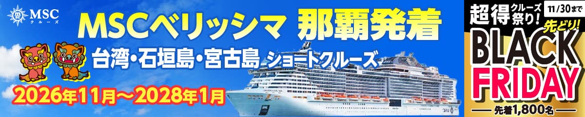 MSCベリッシマ日本発着2026年・2027年沖縄ショートクルーズ特集