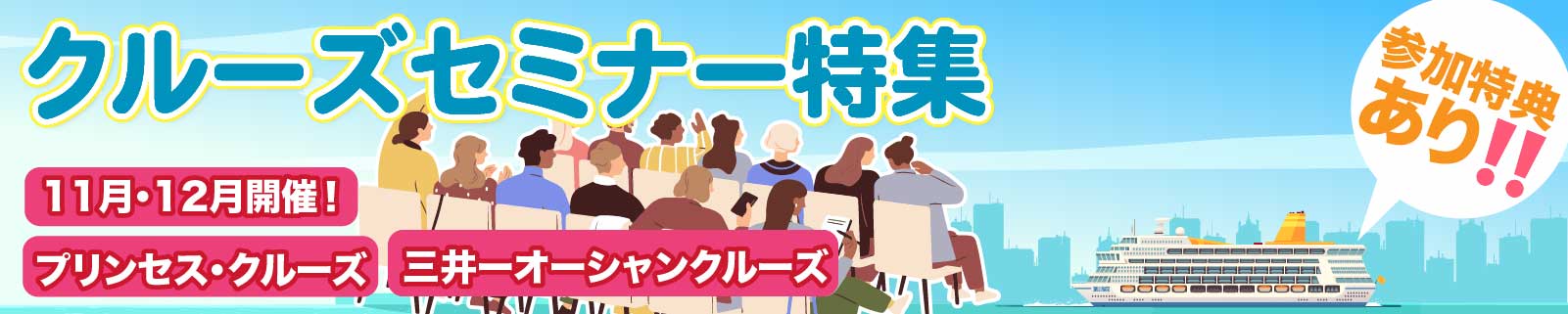 11月・12月開催!プリンセス・クルーズ 三井ーオーシャンクルーズセミナー