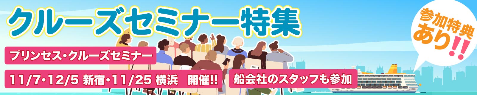 11月・12月開催!プリンセス・クルーズ 三井ーオーシャンクルーズセミナー