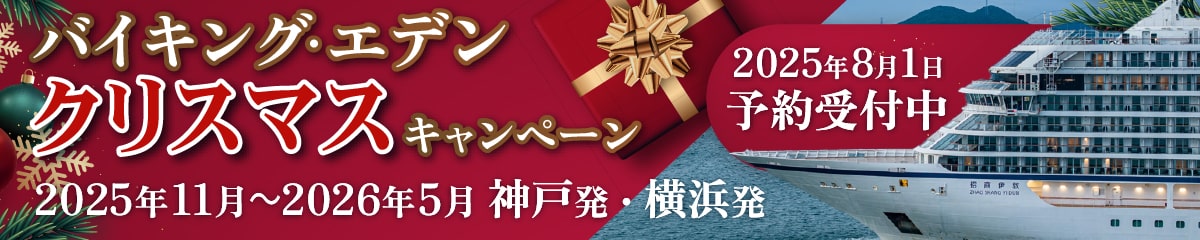 バイキングエデン日本発着クルーズ特集