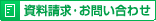 資料請求・お問い合わせ