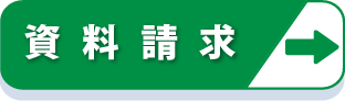 資料請求・お問い合わせ