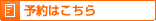 予約はこちら