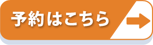 予約はこちら