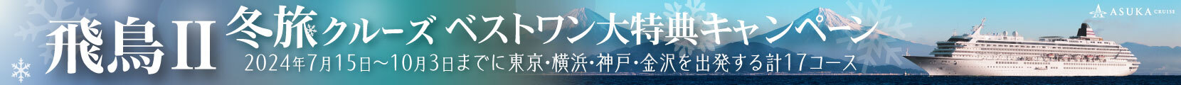 Go To トラベル：飛鳥II特集