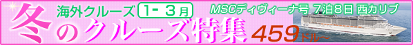 1-3月クルーズ特集 