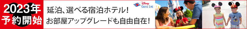 ディズニー2023年予約