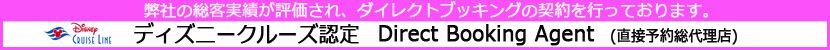 ディズニークルーズ直接取引