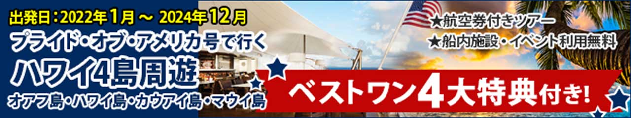 プライド・オブ・アメリカ号で行く ハワイ4島周遊クルーズ特集