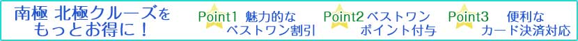 南極・北極クルーズをお得に