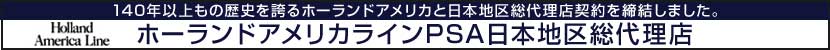 ホーランドアメリカラインズPSA取得