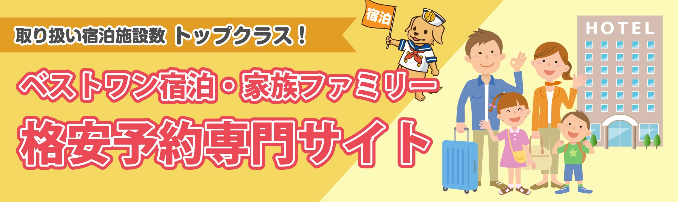 ホテル・旅館の宿泊予約