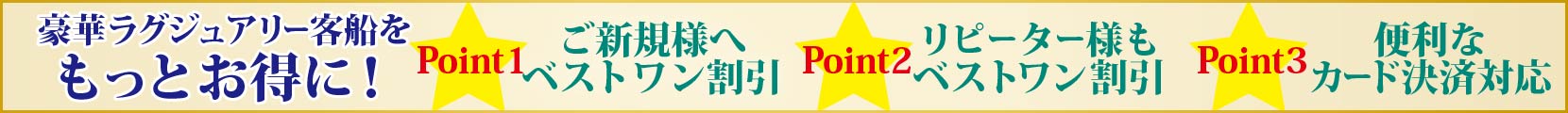 豪華客船をもっとお得に