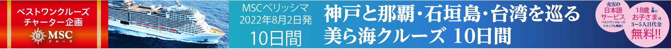 MSCベリッシマ クルーズ旅行特集　チャーター企画 2022年 日本発着 外国船 大特集