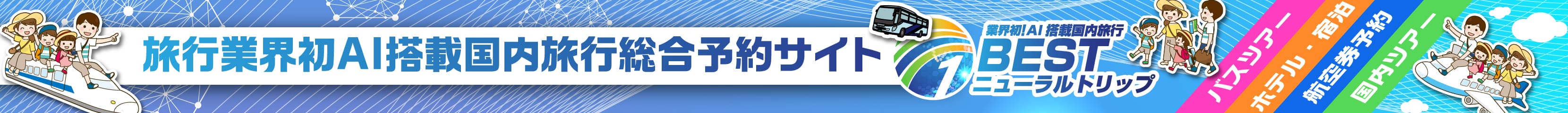 旅行業界初AI搭載国内旅行総合予約サイトベストワンニューラルトリップ