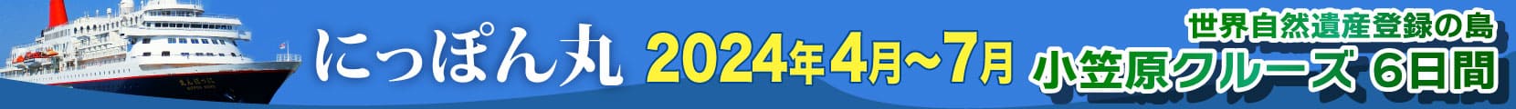 Go To トラベル：にっぽん丸特集