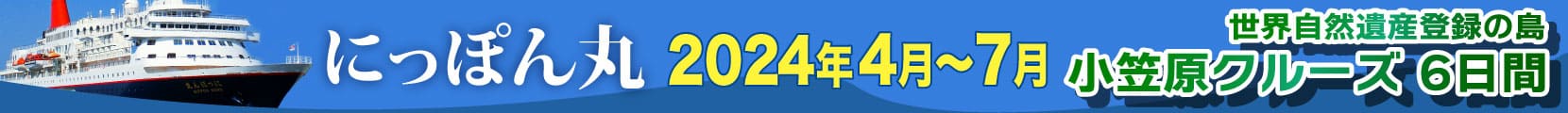 にっぽん丸特集