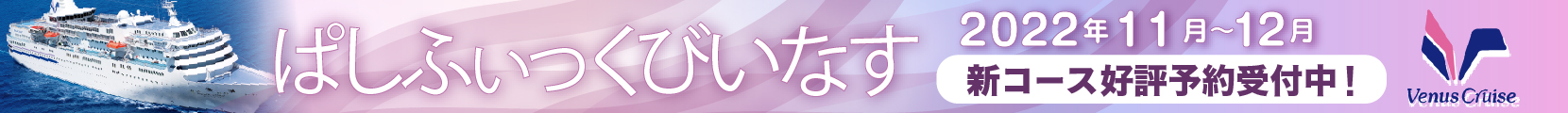 Go To トラベル：ぱしふぃっくびいなす特集