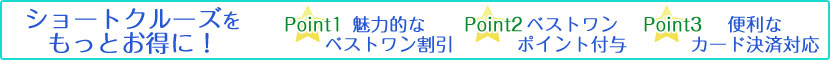 ショートクルーズをもっとお得に