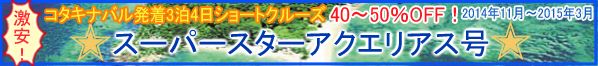 アクエリアス号半額キャンペーン 