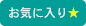 お気に入りに入れる