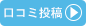 口コミ投稿