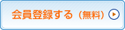 会員登録する（無料）