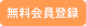無料登録