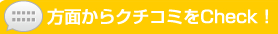 方面からクチコミをCheck!