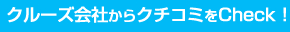 クルーズ会社からクチコミをCheck!