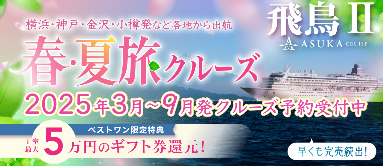 飛鳥II：日本が誇る日本船クルーズ