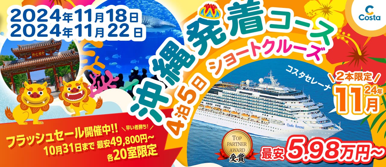 コスタセレーナ 沖縄