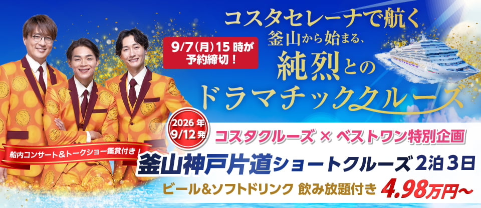 ベストワンクルーズ】クルーズ旅行・船の旅選ぶならコース数No1総合 