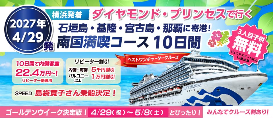 2027年ゴールデンウィーククルーズ　ダイヤモンドプリンセスチャーター横浜発着沖縄・台湾クルーズ