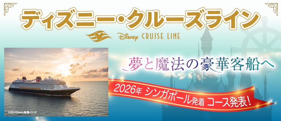 ディズニークルーズ特集 21年 ベストワンクルーズ 船旅専門旅行会社 ディズニークルーズ特集 21年 ベストワンクルーズ 船旅専門旅行会社