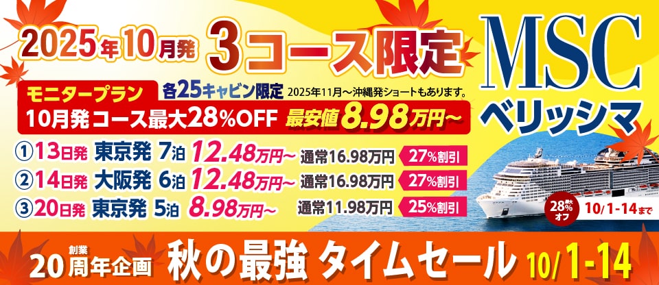 【MSCベリッシマ】日本発着 2025・2026年 花火・台湾・沖縄・韓国クルーズ旅行特集