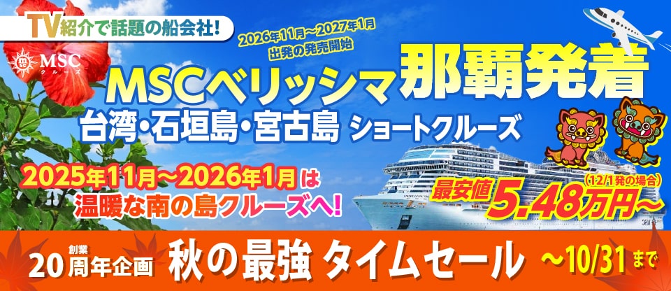 MSCベリッシマ日本発着2025・2026年沖縄ショートクルーズ特集