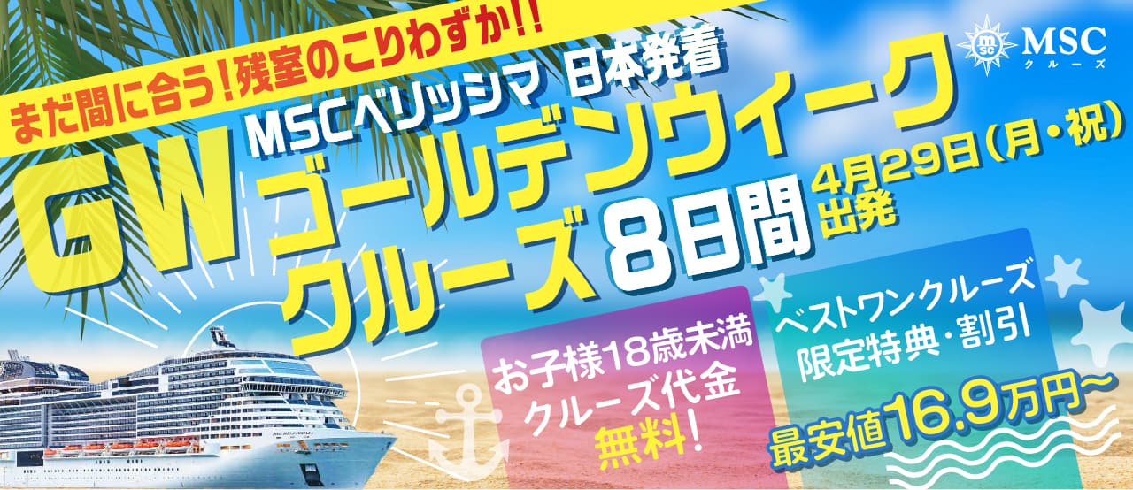 【MSCベリッシマ】2024年4月29日（月・祝）発 横浜発着 ゴールデンウィーククルーズ 8日間予約スタート！