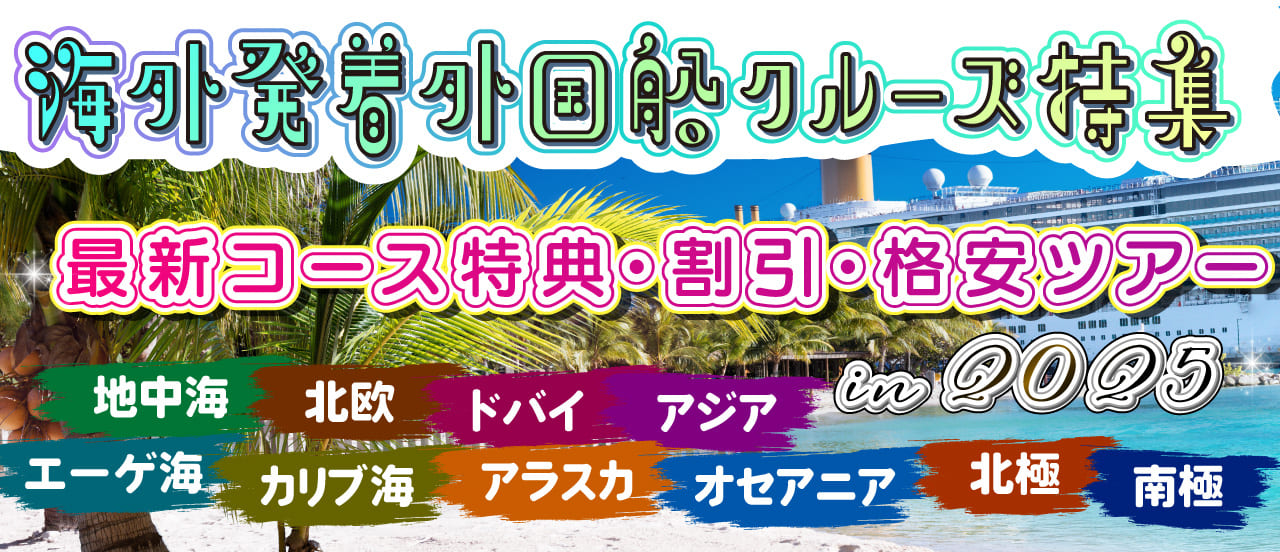 クルーズ地中海・エーゲ海・カリブ海・ドバイ特集