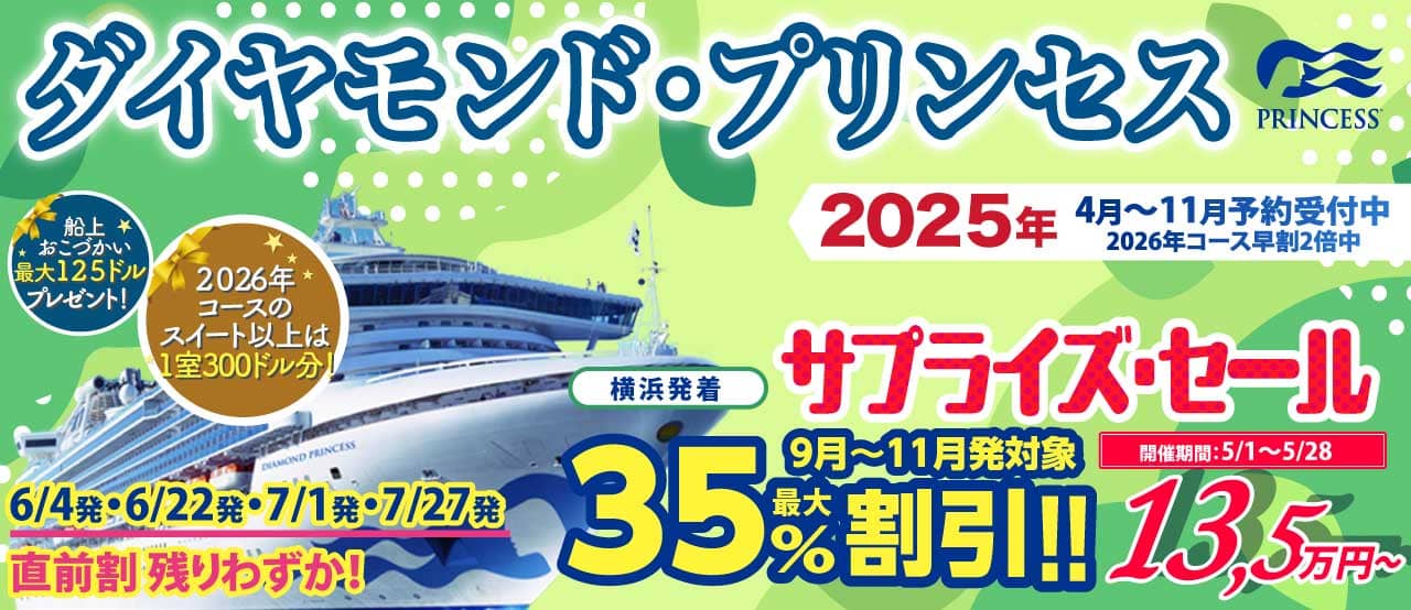 ダイヤモンド・プリンセス 2022・2023年日本発着クルーズ特集
